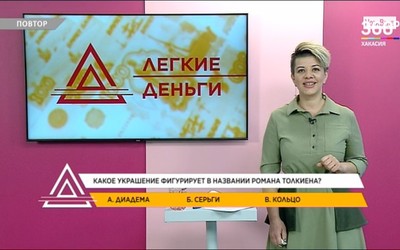 Телевикторина Легкие деньги. Выпуск от 18 января