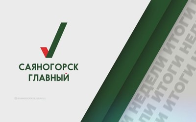 Саяногорск Главный 21.01.21