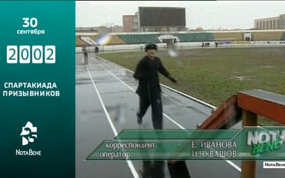 25 лет глазами NotaBene: 2002 - Спартакиада призывников