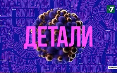 Детали | 06.10.2021