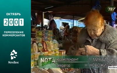 25 лет глазами NotaBene: 2001 - Переселение комерсантов