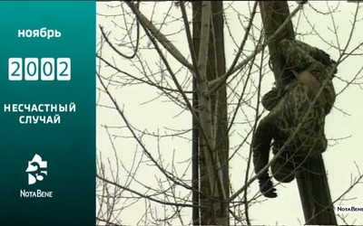 25 лет глазами NotaBene: 2002 - Несчастный случай