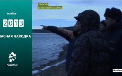 25 лет глазами NotaBene: 2013 - Опасная находка