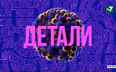 Детали | 25.11.2021