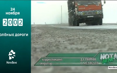 25 лет глазами NotaBene: 2002 - Солёные дороги