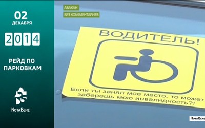 25 лет глазами NotaBene: 2014 - Рейд по парковкам