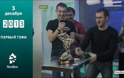 25 лет глазами NotaBene: 2013 - Первый ТЭФИ