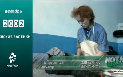 25 лет глазами NotaBene: 2002 - Бейские валенки