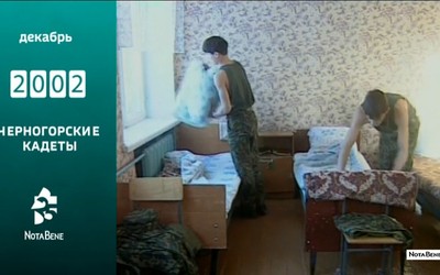 25 лет глазами NotaBene: 2002 - Черногорские кадеты