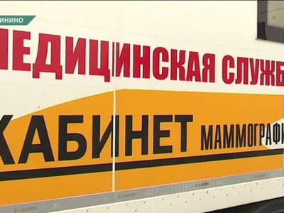 5 передвижных маммографов появились в Хакасии