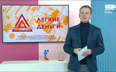 Кому достались «Легкие деньги» 1 февраля?