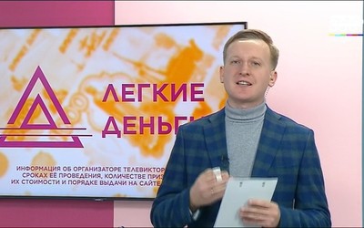 Кому достались «Легкие деньги» 8 февраля?