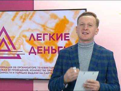 Кому достались «Легкие деньги» 8 февраля?