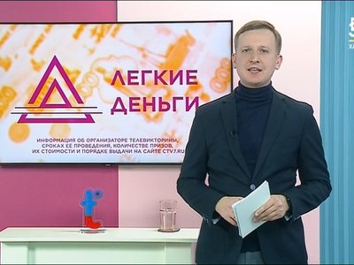 Кому достались «Легкие деньги» 15 марта?