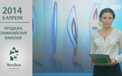 25 лет глазами NotaBene: 2014 - Продажа олимпийских факелов