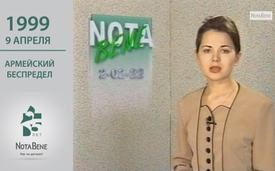 25 лет глазами NotaBene: 1999 - Армейский беспредел