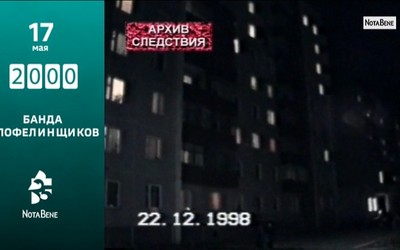 25 лет глазами NotaBene: 2000 - Банда клофелинщиков