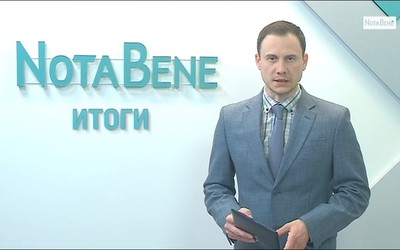 NotaBene. Итоги (24 – 28 мая 2021 г.)