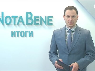 NotaBene. Итоги (24 – 28 мая 2021 г.)