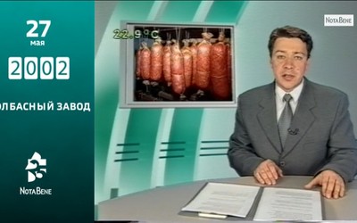 25 лет глазами NotaBene: 2002 - Колбасный завод