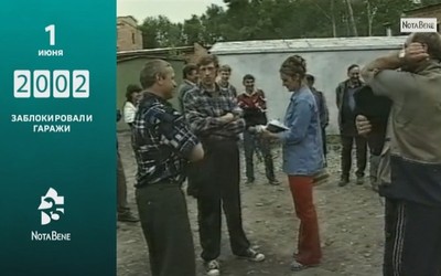 25 лет глазами NotaBene: 2002 - Заблокировали гаражи