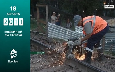 25 лет глазами NotaBene: 2011 - Подземный жд переход