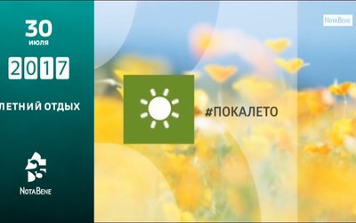 25 лет глазами NotaBene: 2017 - Летний отдых
