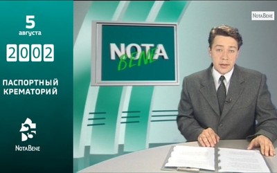 25 лет глазами NotaBene: 2002 - Паспортный крематорий