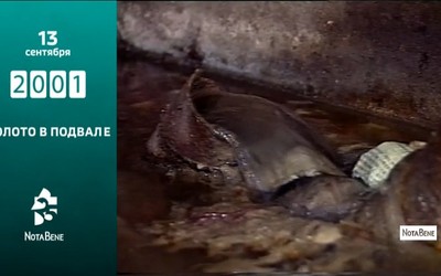 25 лет глазами NotaBene: 2001 - Болото в подвале