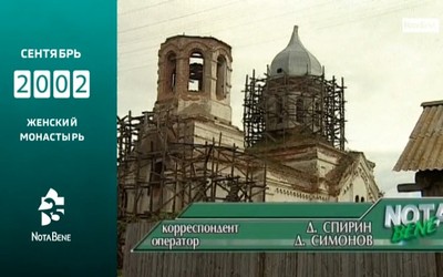 25 лет глазами NotaBene: 2002 - Женский монастырь