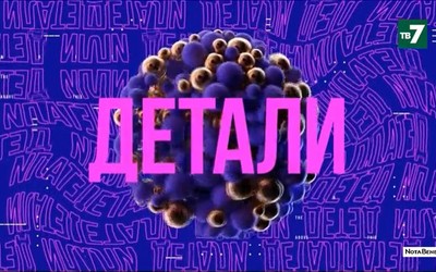 Детали | 21.09.2021