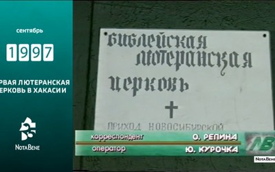 25 лет глазами NotaBene: 1997 - Первая лютеранская церковь в Хакасии
