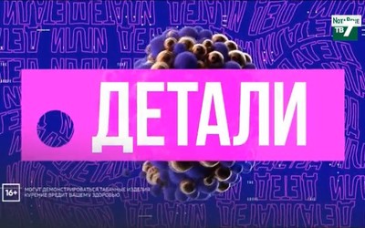 Детали | 02.09.2021