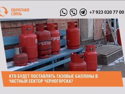 Как жителям частного сектора Черногорска быть с поставкой газа?