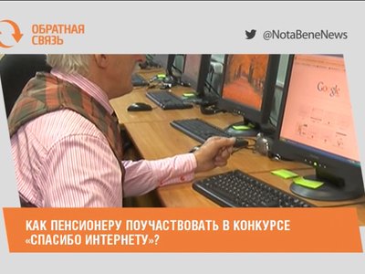 Как пенсионеру поучаствовать в конкурсе «Спасибо интернету»?