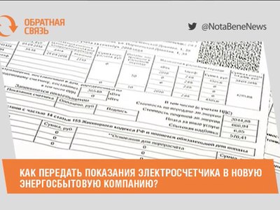 Как передать показания электросчетчика в новую энергосбытовую компанию?