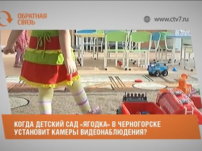 Когда детский сад «Ягодка» в Черногорске установит камеры видеонаблюдения?