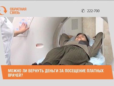 Можно ли вернуть деньги за посещение платных врачей?
