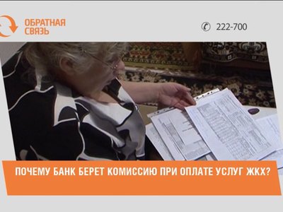 Почему банк берет комиссию при оплате услуг ЖКХ?