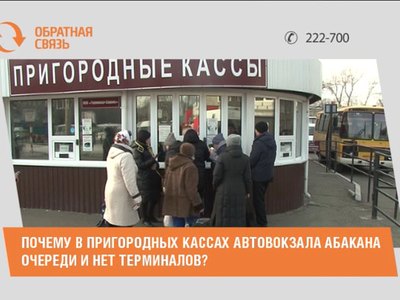 Почему в пригородных кассах автовокзала Абакана очереди и нет терминалов?