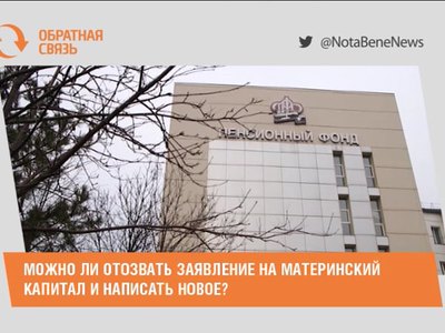Можно ли отозвать заявление на материнский капитал и написать новое?