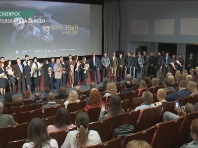 Красноярцы посмотрели первую серию «Красного Яра»