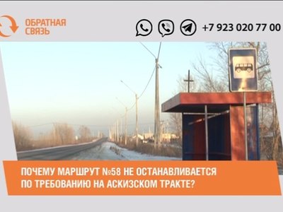 Почему маршрут №58 не останавливается по требованию на Аскизском тракте?