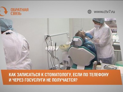 Как записаться к стоматологу, если по телефону и через Госуслуги не получается?