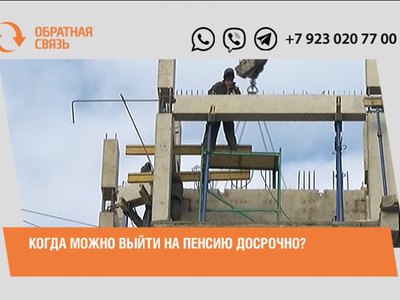Когда можно выйти на пенсию досрочно?
