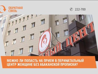 Можно ли попасть на прием в перинатальный центр  без абаканской прописки?
