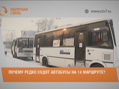 Почему редко ходят автобусы на 14 маршруте?