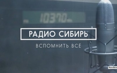 Радио Сибирь. Вспомнить всё. 5 серия