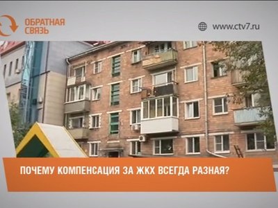 Почему компенсация за ЖКХ всегда разная?