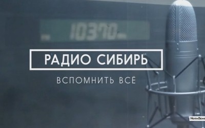 Радио Сибирь. Вспомнить всё. 6 серия